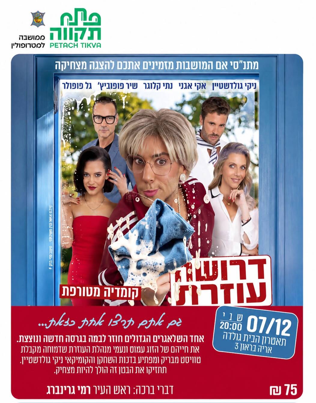 דרושה עוזרת-קומדיה מטורפת בתאטרון הבית גולדה