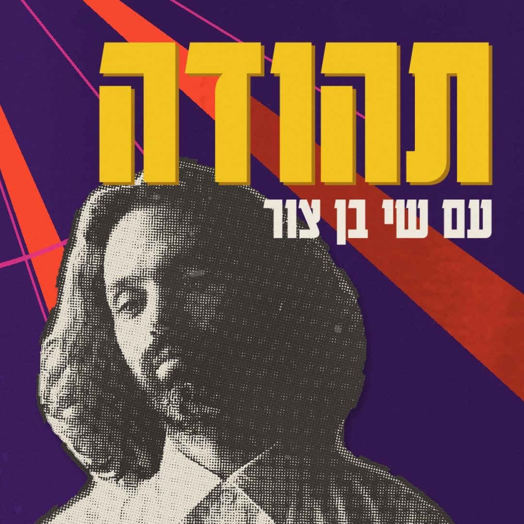 שי בן צור בהופעה במרתף