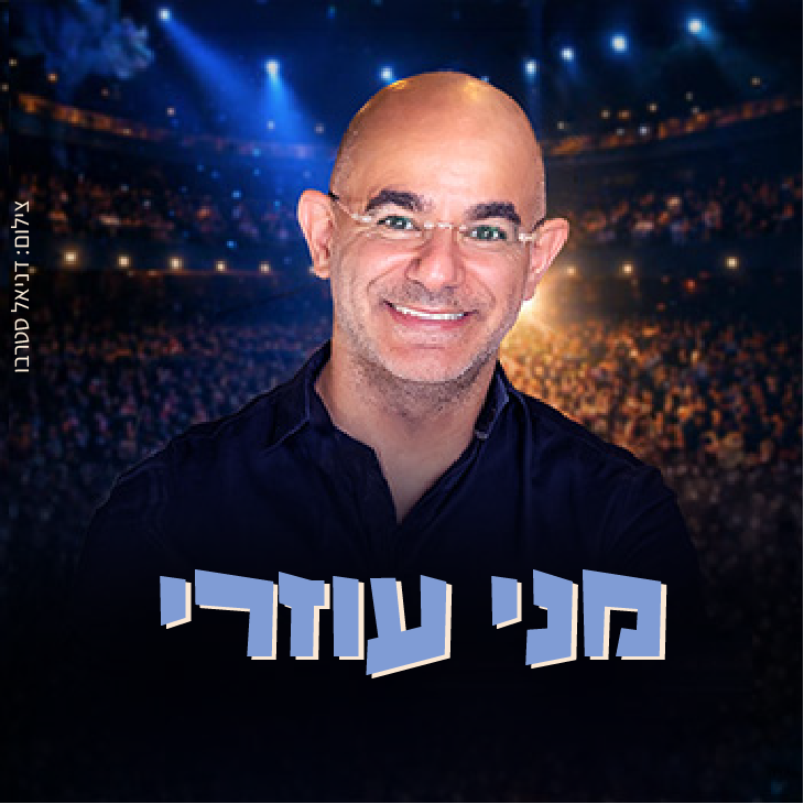 מני עוזרי
