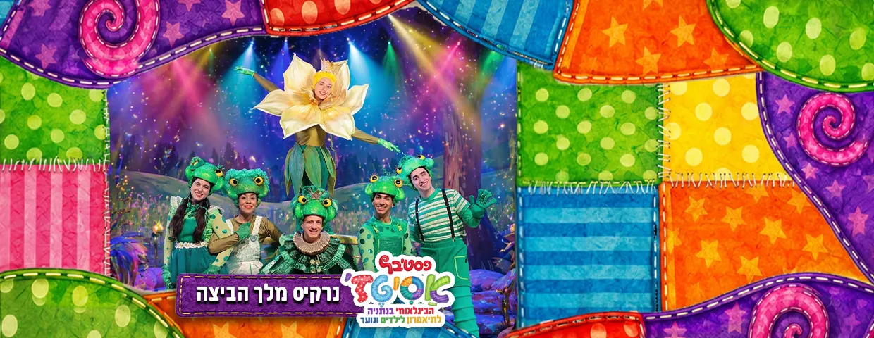 פסטיבל אסיטז' — נרקיס מלך הביצה — גילאי גיל הרך (גן-ב׳)