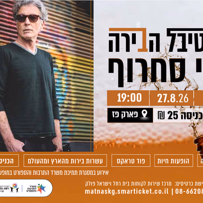 פסטיבל הבירה 2026-ברי סחרוף