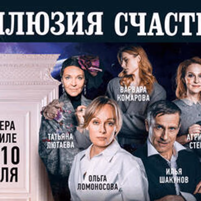 Иллюзия счастья — Психологическая трагикомедия