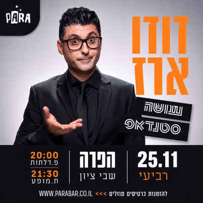 דודו ארז עושה סטנדאפ
