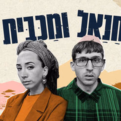 חנאל ומכבית