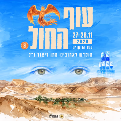 מפגש עוף החול מספר 3 ב 27/28.11 כפר הנוקדים