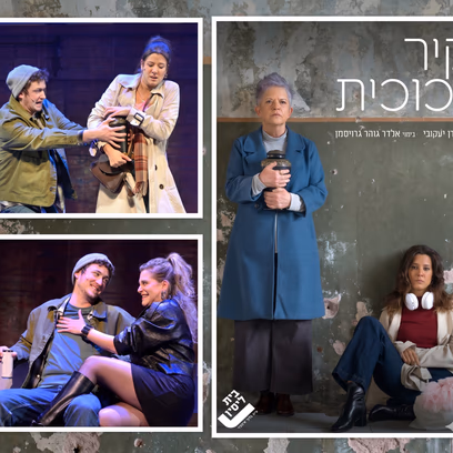 הצגה מס' 4 — "קיר זכוכית" תיאטרון בית ליסין