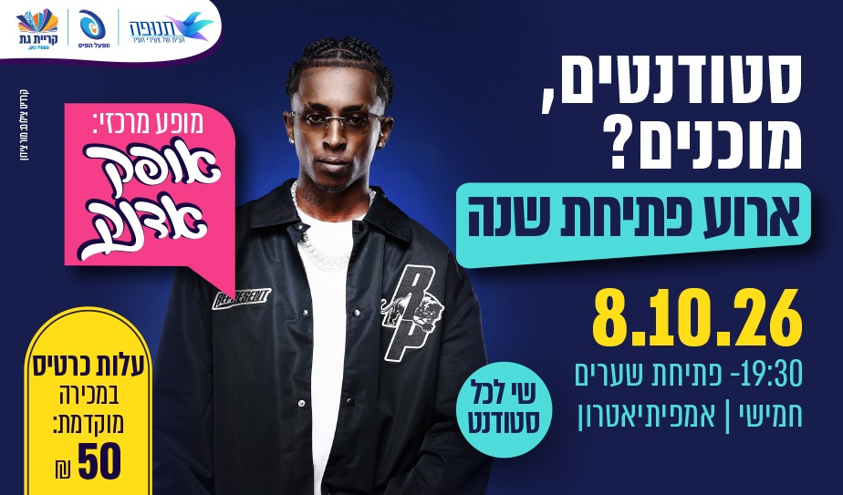 אופק אדנק — אירוע פתיחת שנה לסטודנטים
