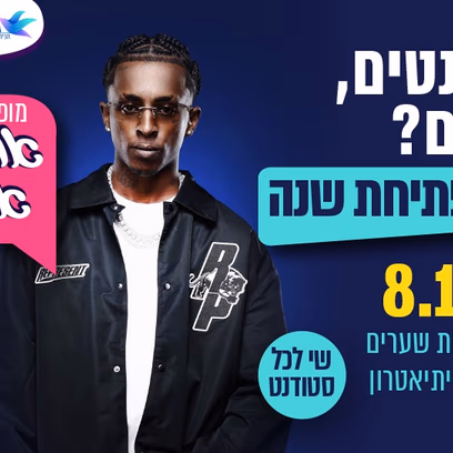 אופק אדנק — אירוע פתיחת שנה לסטודנטים