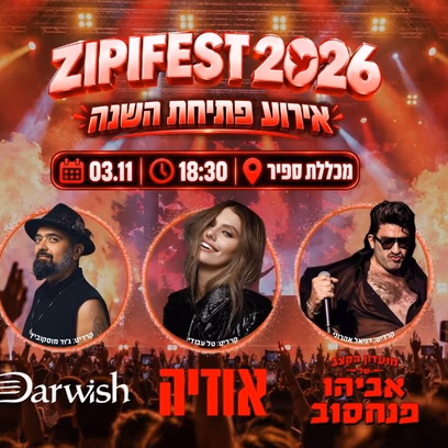 ציפיפסט — ארוע פתיחת שנה במכללת ספיר