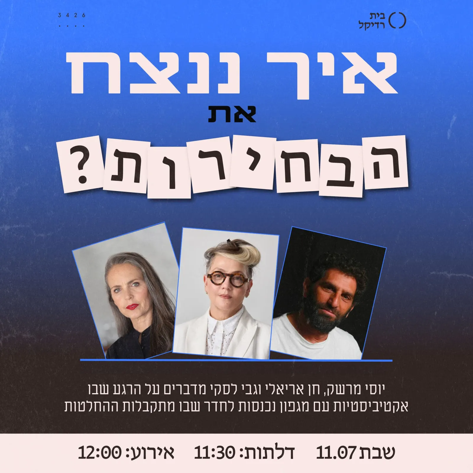 איך ננצח את הבחירות