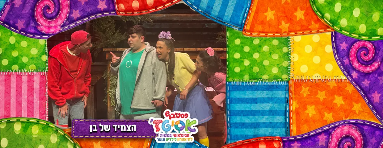 פסטיבל אסיטז' — הצמיד של בן — גילאי גיל הרך (גן-ב׳)