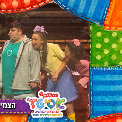 פסטיבל אסיטז' — הצמיד של בן — גילאי גיל הרך (גן-ב׳)
