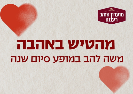 מהטיש באהבה — משה להב הטיש הגדול במופע סיום שנה