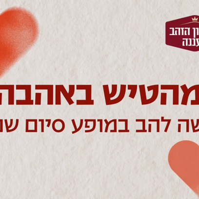 מהטיש באהבה — משה להב הטיש הגדול במופע סיום שנה