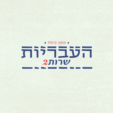העבריות שרות 2 – המופע המיוחד של העבריות