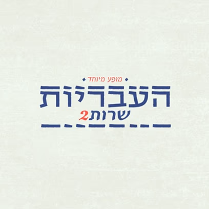 העבריות שרות 2 – המופע המיוחד של העבריות