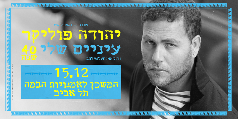 יהודה פוליקר | עיניים שלי – 40 שנה!