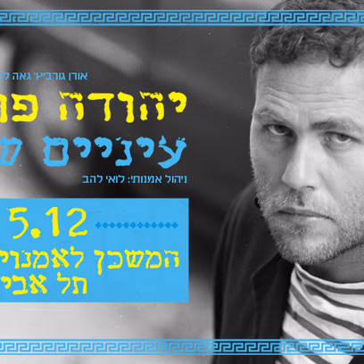 יהודה פוליקר | עיניים שלי – 40 שנה!