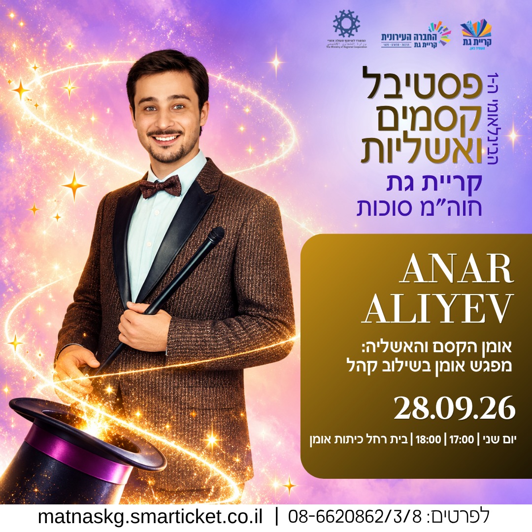 אנר אלייב מפגש אומן בשילוב קהל- אומן הקסם והאשליה