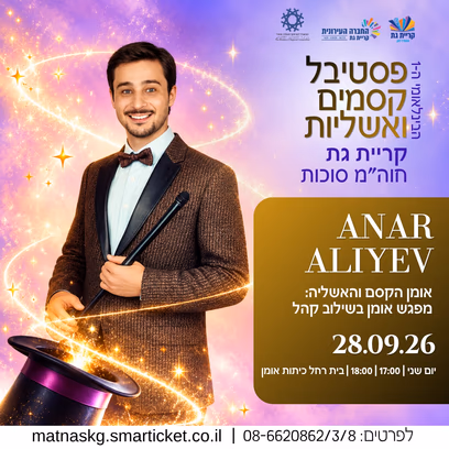 אנר אלייב מפגש אומן בשילוב קהל- אומן הקסם והאשליה