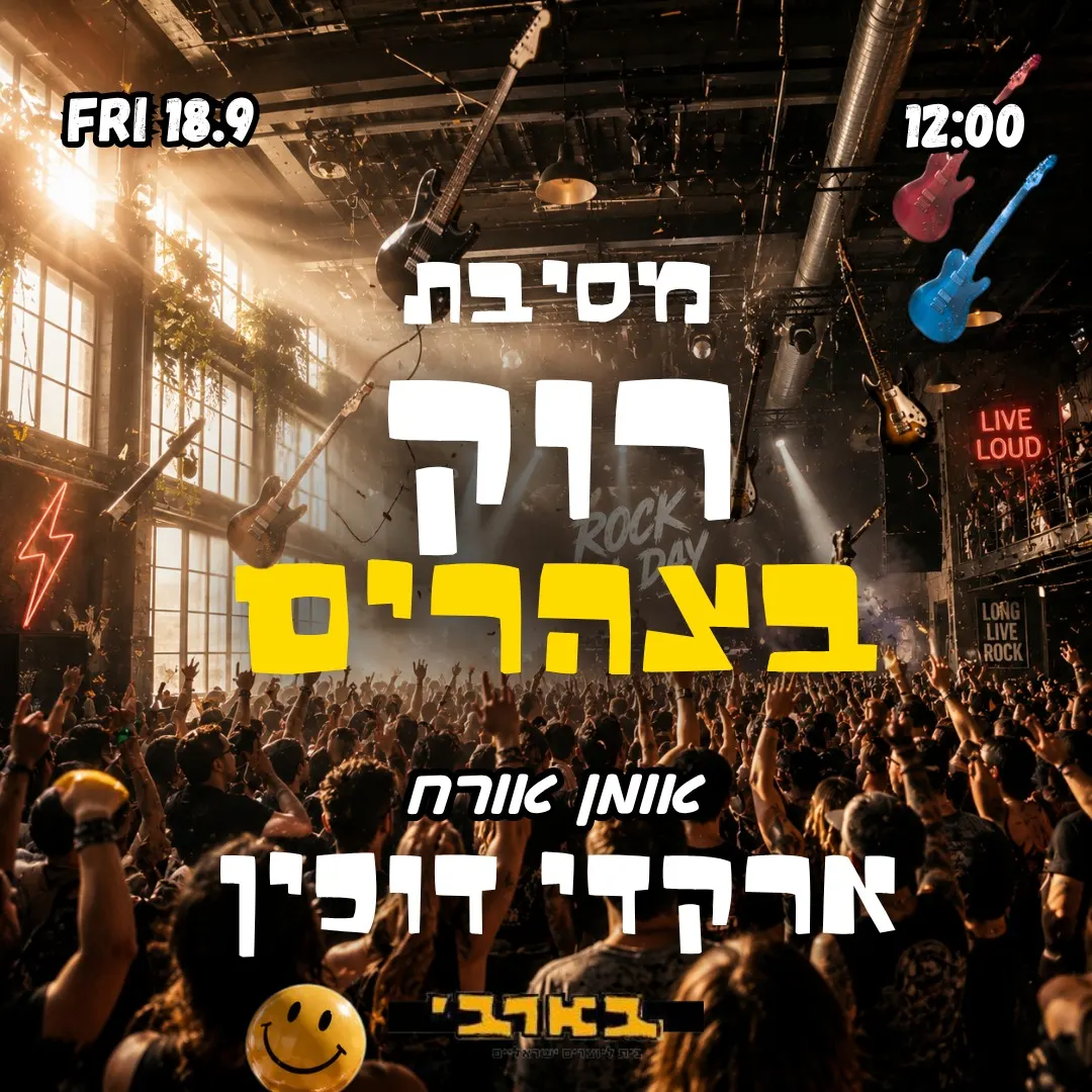 מסיבת רוק ניינטיז בצהרים אורח: ארקדי דוכין