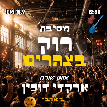 מסיבת רוק ניינטיז בצהרים אורח: ארקדי דוכין