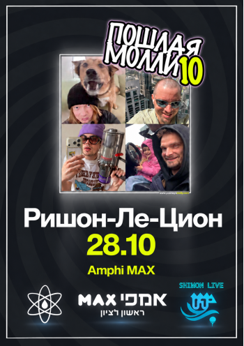 Пошлая Молли