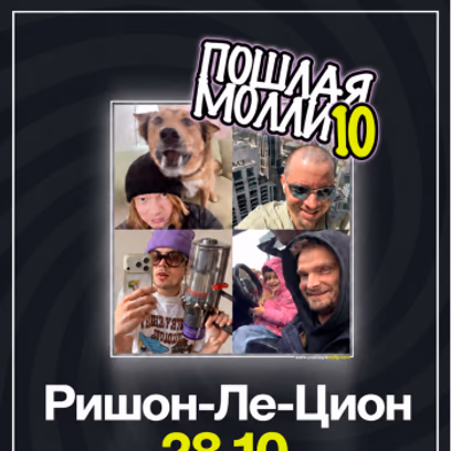 Пошлая Молли