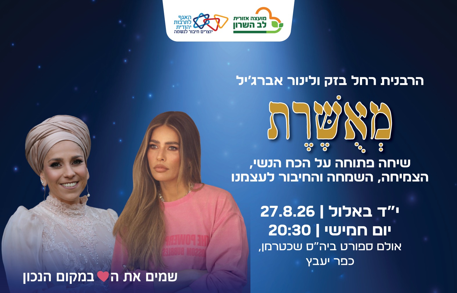 הרבנית רחל בזק ולינור אברג’יל- ערב נשי על השמחה והחיבור לעצמנו