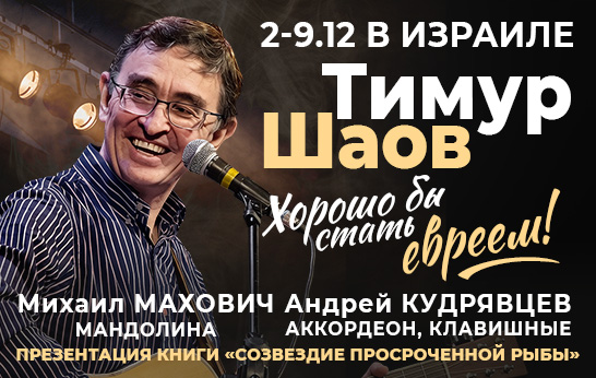 Тимур Шаов «Хорошо бы стать евреем…!»