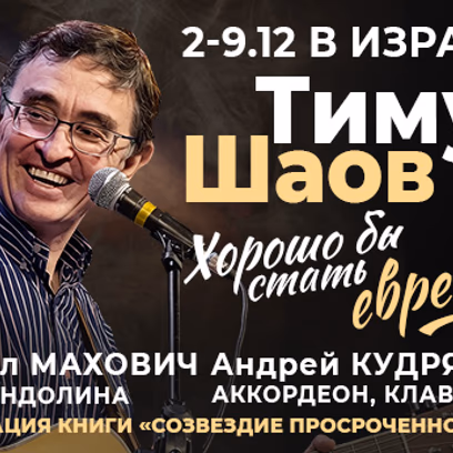 Тимур Шаов «Хорошо бы стать евреем…!»