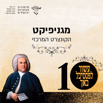 מגניפיקט — פסטיבל באך x | תל אביב-יפו