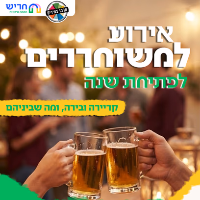 בירה וקריירה ומה שבינהם- אירוע משוחררים