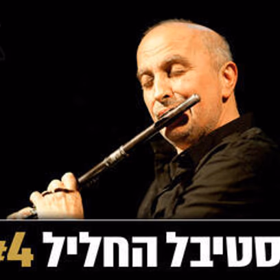 שם טוב לוי והאנסמבל — פסטיבל החליל 4