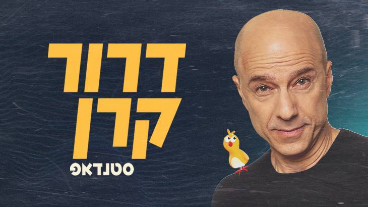 דרור קרן סטנדאפ, אוזן תל אביב