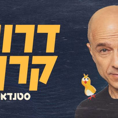 דרור קרן סטנדאפ, אוזן תל אביב