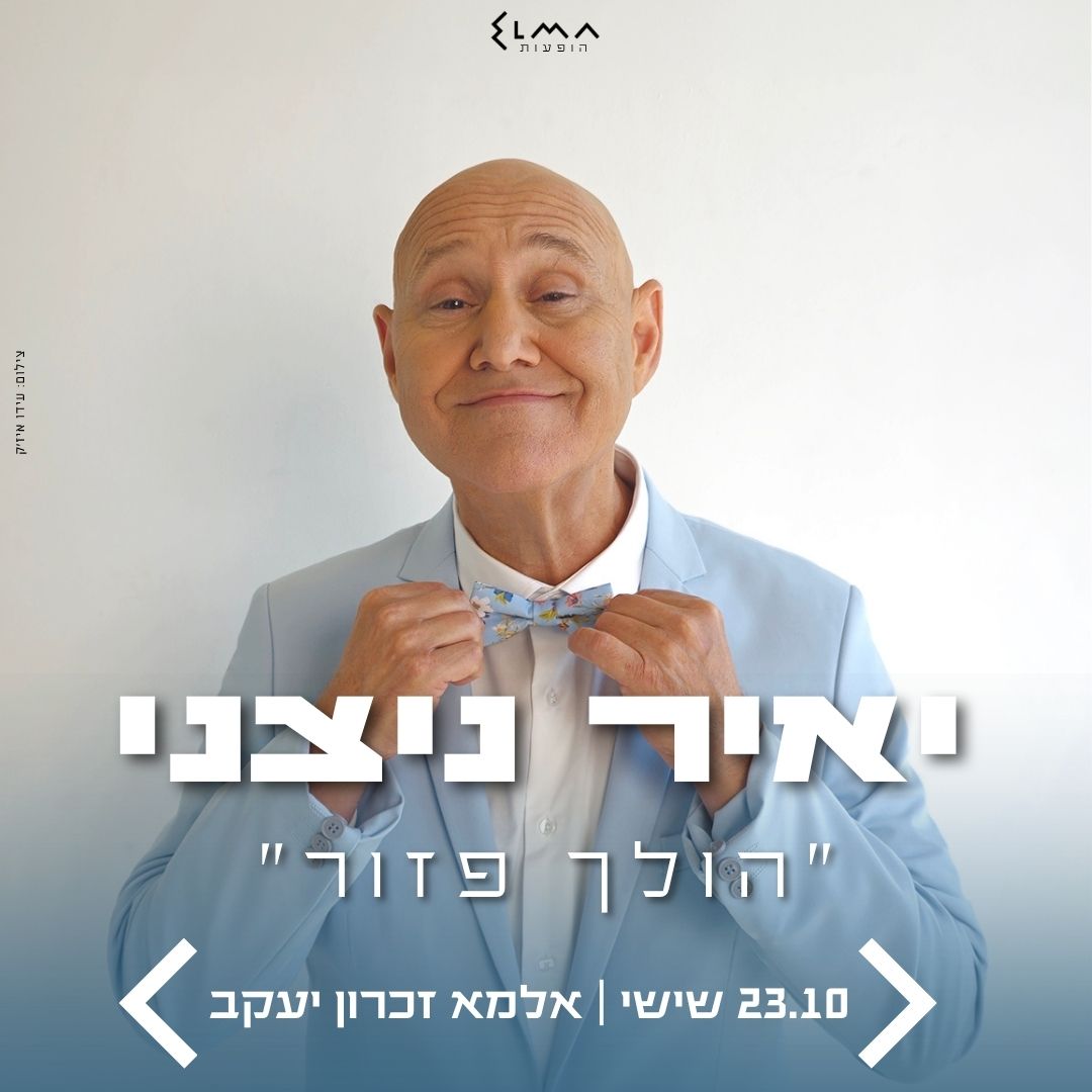 יאיר ניצני | "הולך פזור" 2026 – טומיקס
