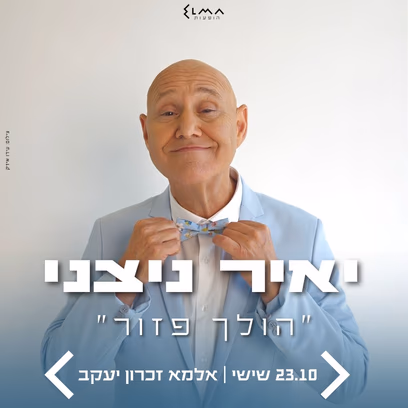 יאיר ניצני | “הולך פזור” 2026