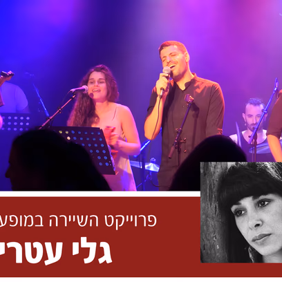 פרוייקט השיירה — מופע מחווה לגלי עטרי