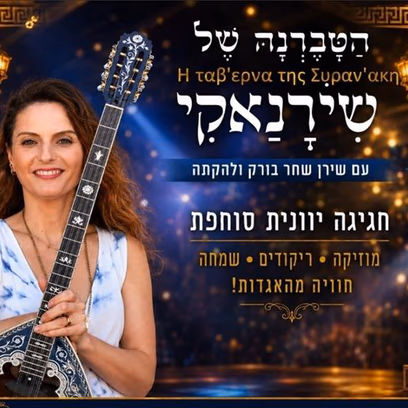 הטברנה של שירנאקי