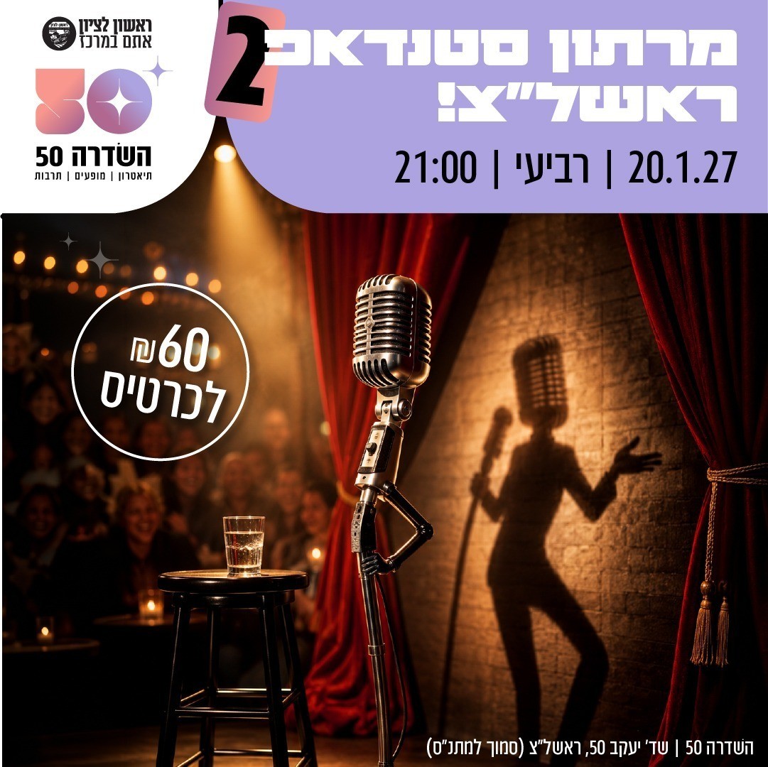 מרתון סטנד אפ 2