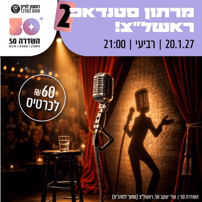 מרתון סטנד אפ 2