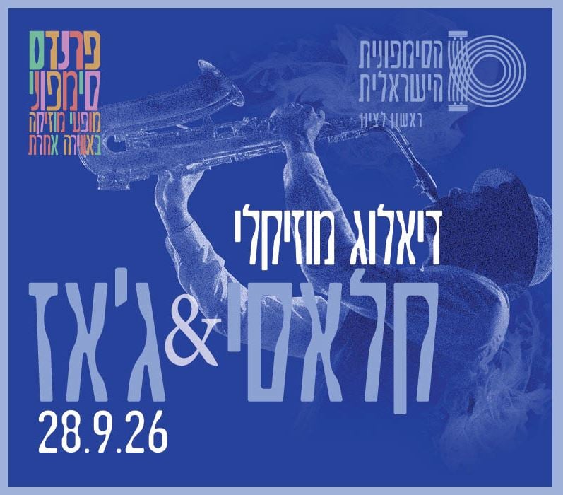 דיאלוג מוסיקלי – קלאסי – התזמורת הסימפונית ראשון לציון