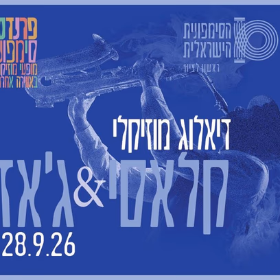 דיאלוג מוסיקלי – קלאסי – התזמורת הסימפונית ראשון לציון