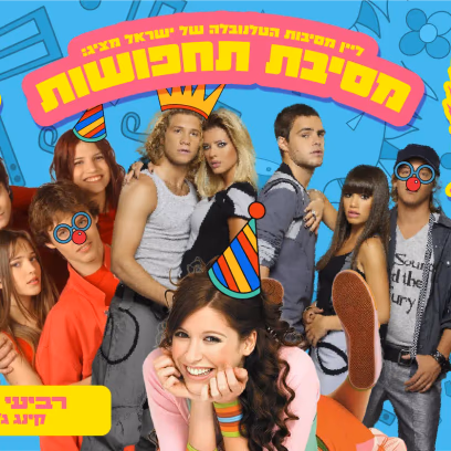 מסיבת תחפושות מהטלנובלות!