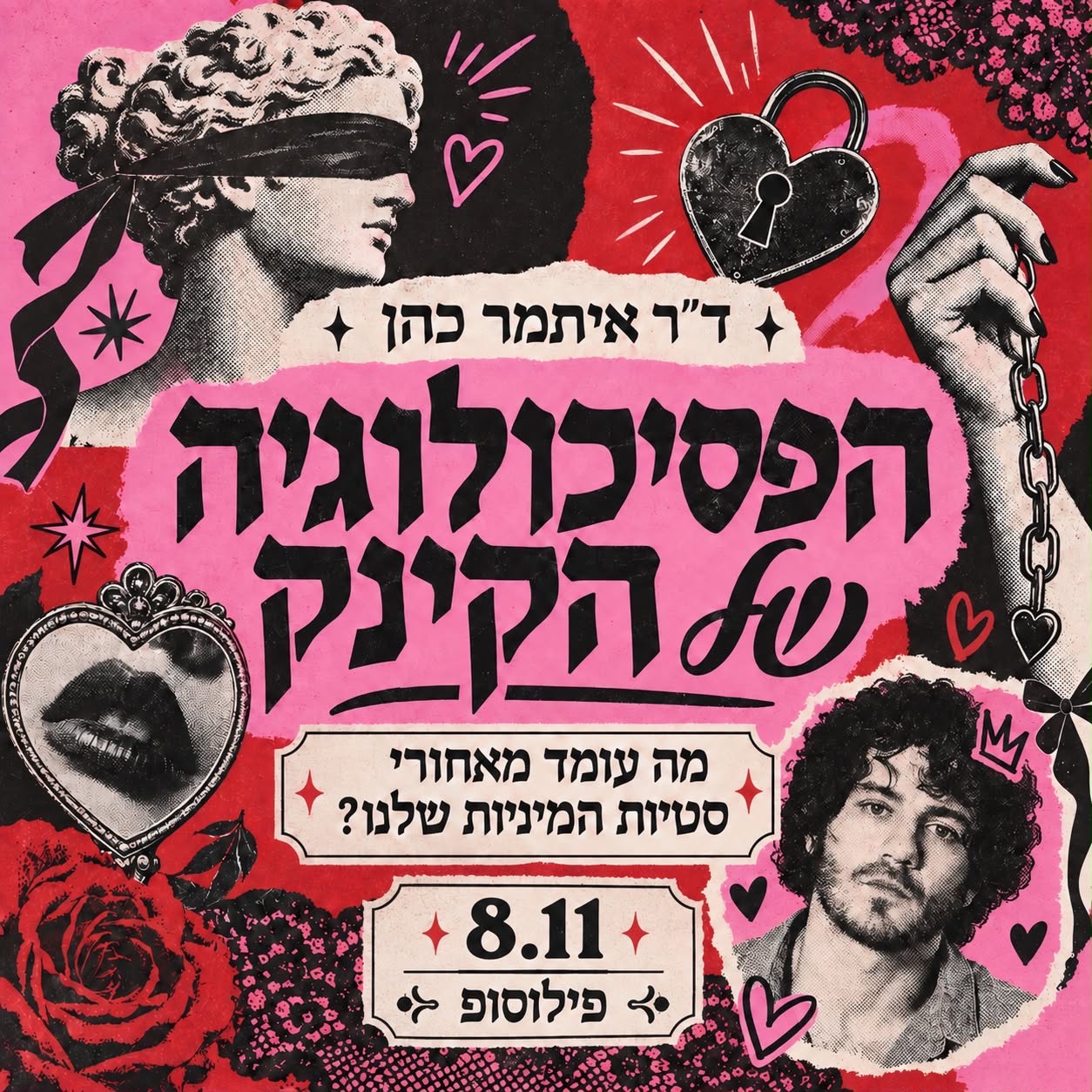 הפסיכולוגיה של הקינק
