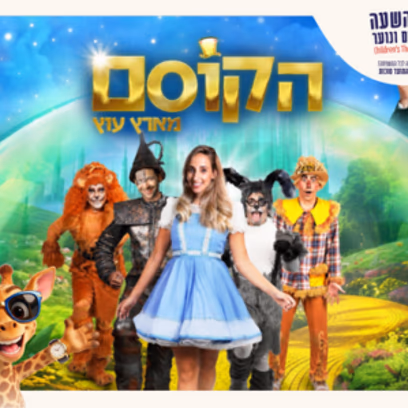 הקוסם מארץ עוץ | פסטיבל השעה להצגות ילדים ונוער