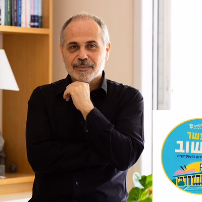 ימין ושמאל – רק חול וחול | מרצה: ד"ר חיים שפירא