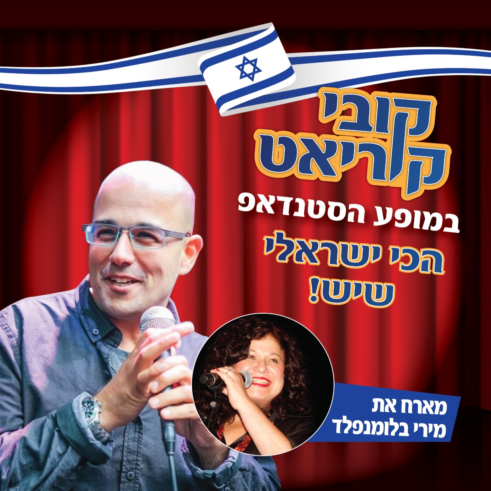 קובי קוריאט במופע סטנדאפ "הכי ישראלי שיש"