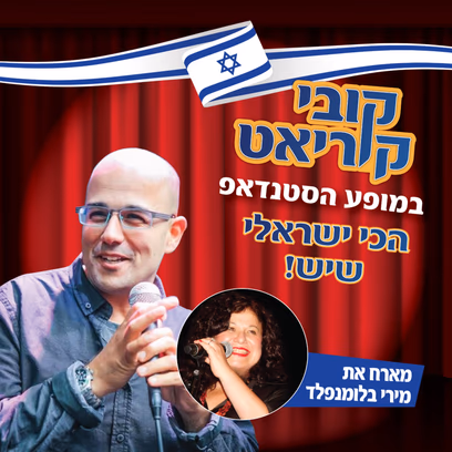 קובי קוריאט במופע סטנדאפ "הכי ישראלי שיש"